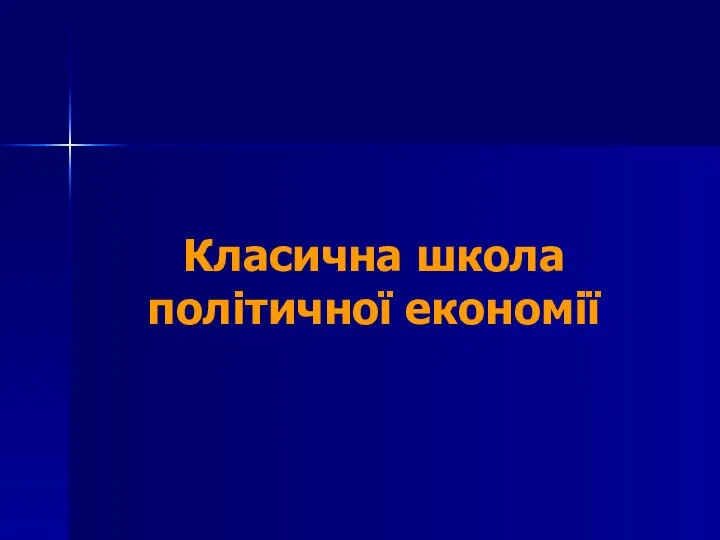 Класична школа політичної економії