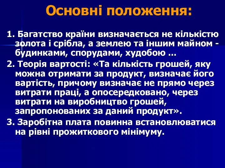 Основні положення: 1. Багатство країни визначається не кількістю золота і срібла,