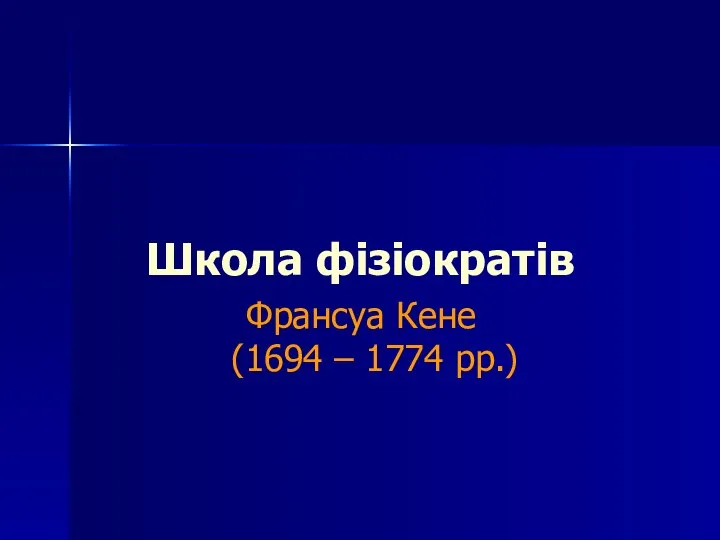 Школа фізіократів Франсуа Кене (1694 – 1774 рр.)