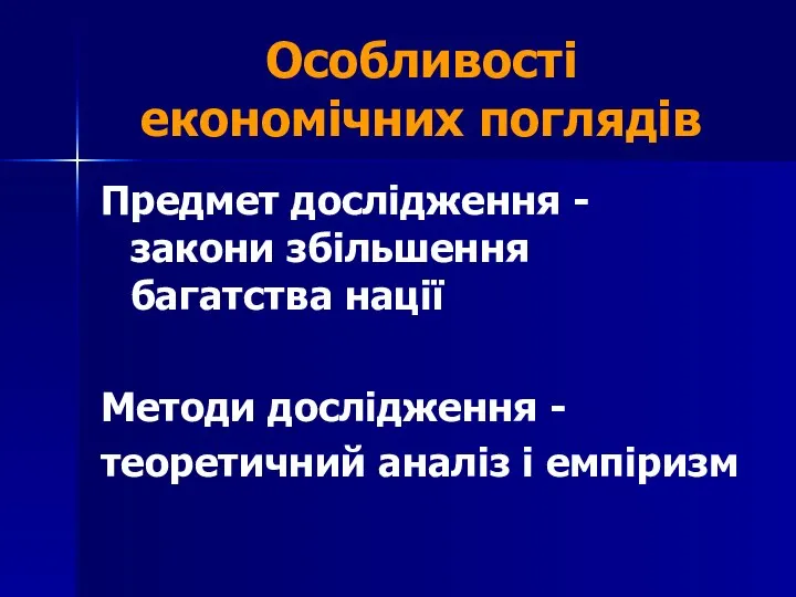 Особливості економічних поглядів Предмет дослідження - закони збільшення багатства нації Методи