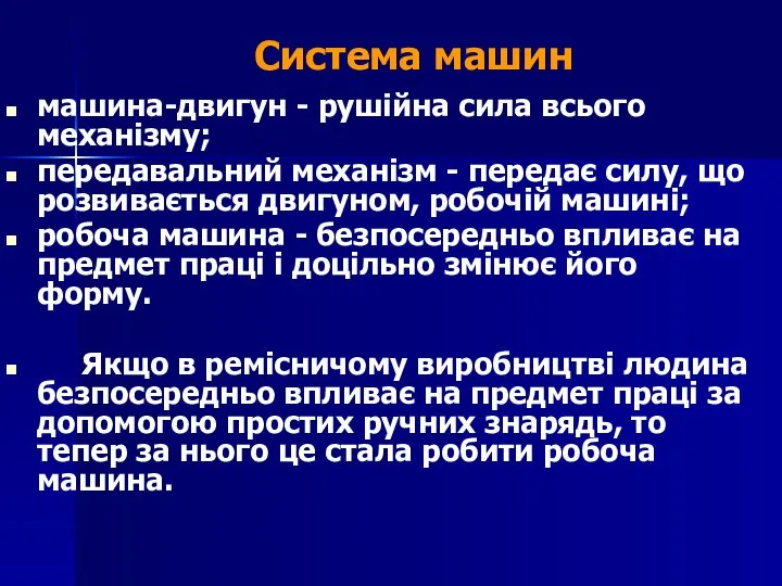 Система машин машина-двигун - рушійна сила всього механізму; передавальний механізм -