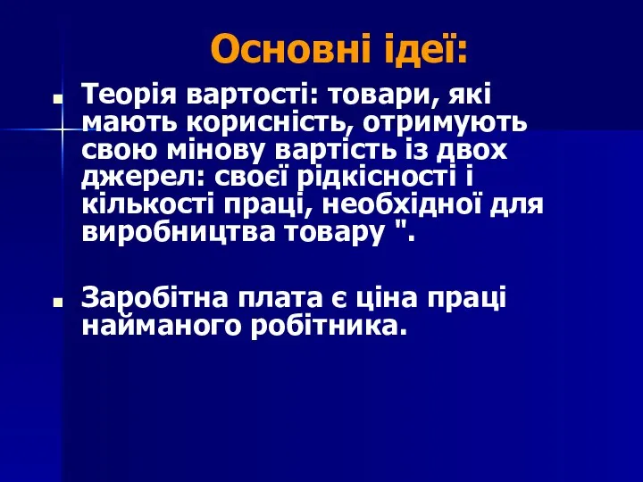 Основні ідеї: Теорія вартості: товари, які мають корисність, отримують свою мінову