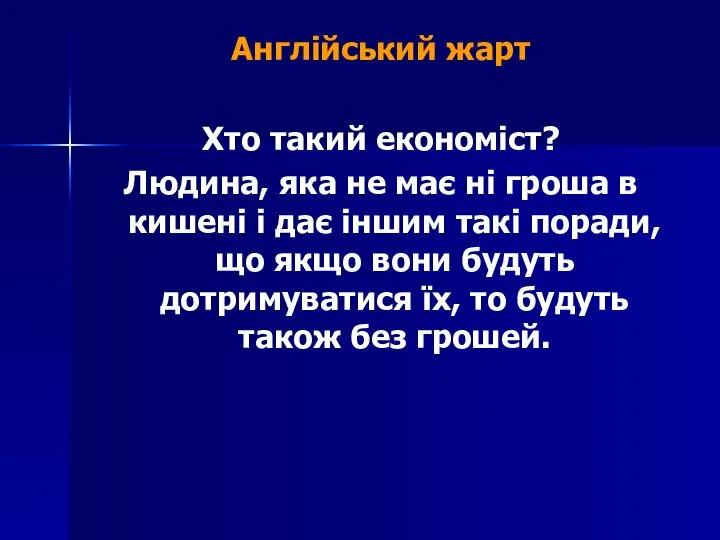 Англійський жарт Хто такий економіст? Людина, яка не має ні гроша