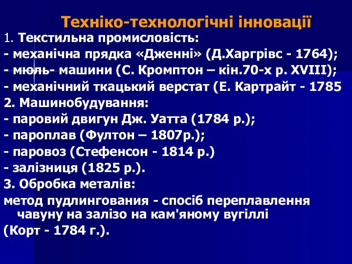 Техніко-технологічні інновації 1. Текстильна промисловість: - механічна прядка «Дженні» (Д.Харгрівс -