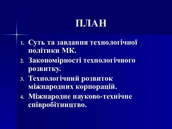 ПЛАН Суть та завдання технологічної політики МК. Закономірності технологічного розвитку. Технологічний