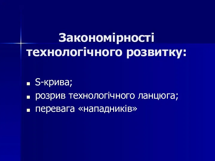 Закономірності технологічного розвитку: S-крива; розрив технологічного ланцюга; перевага «нападників»