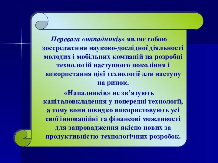 Перевага «нападників» являє собою зосередження науково-дослідної діяльності молодих і мобільних компаній