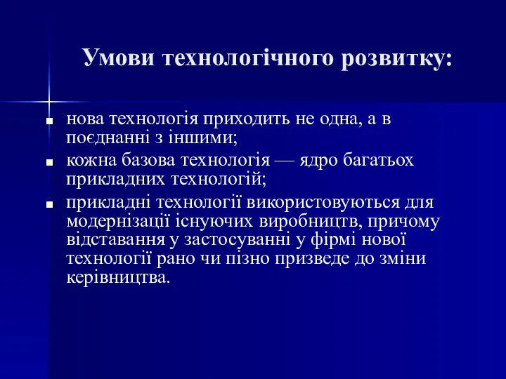 Умови технологічного розвитку: нова технологія приходить не одна, а в поєднанні