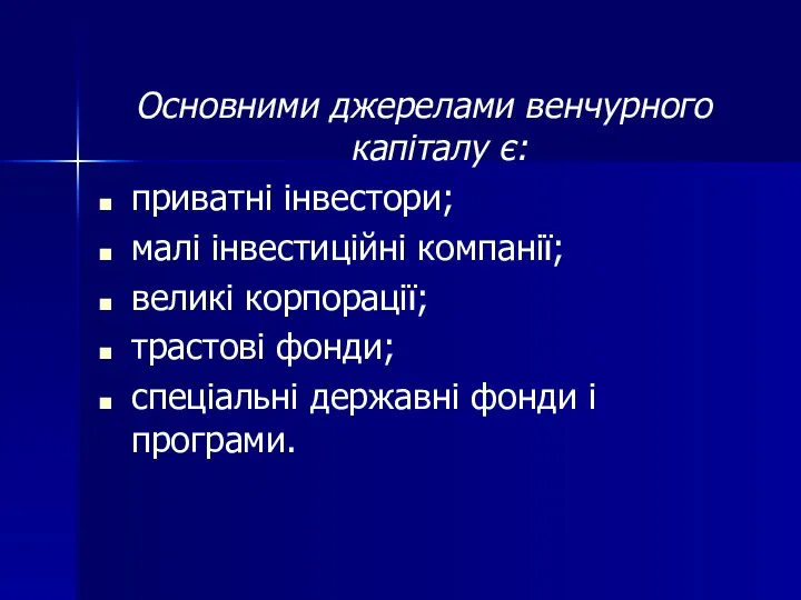 Основними джерелами венчурного капіталу є: приватні інвестори; малі інвестиційні компанії; великі