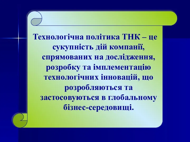 Технологічна політика ТНК – це сукупність дій компанії, спрямованих на дослідження,