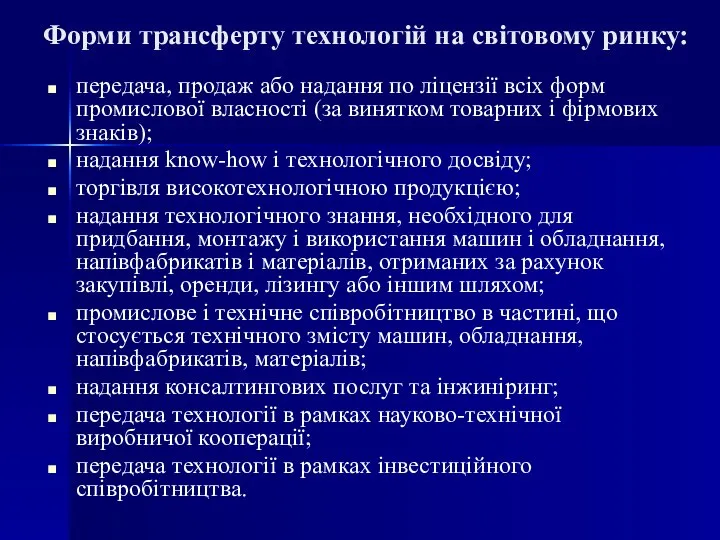 Форми трансферту технологій на світовому ринку: передача, продаж або надання по