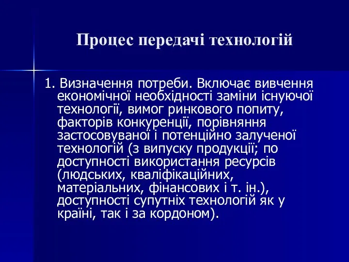 Процес передачі технологій 1. Визначення потреби. Включає вивчення економічної необхідності заміни