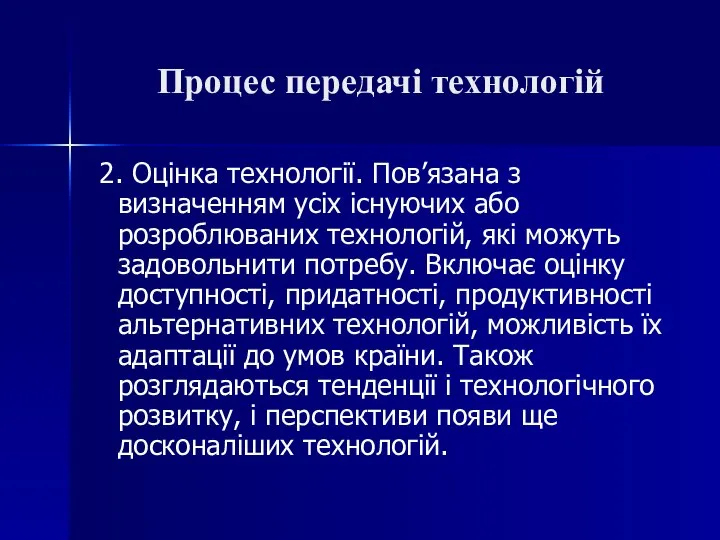 Процес передачі технологій 2. Оцінка технології. Пов’язана з визначенням усіх існуючих