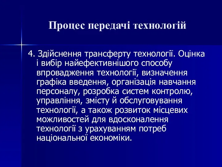 Процес передачі технологій 4. Здійснення трансферту технології. Оцінка і вибір найефективнішого