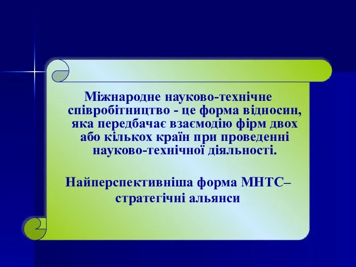 Міжнародне науково-технічне співробітництво - це форма відносин, яка передбачає взаємодію фірм