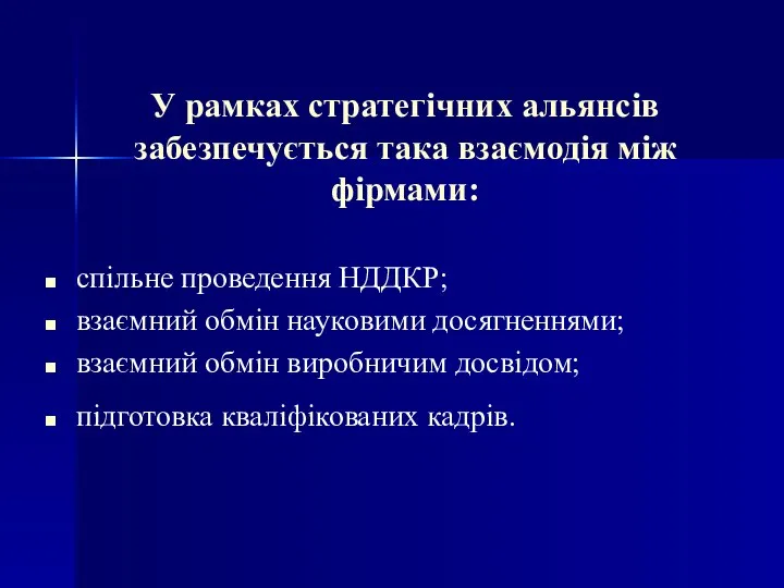 У рамках стратегічних альянсів забезпечується така взаємодія між фірмами: спільне проведення