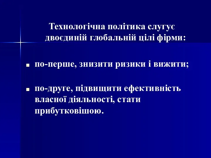 Технологічна політика слугує двоєдиній глобальній цілі фірми: по-перше, знизити ризики і