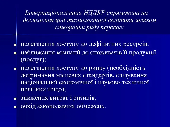 Інтернаціоналізація НДДКР спрямована на досягнення цілі технологічної політики шляхом створення ряду