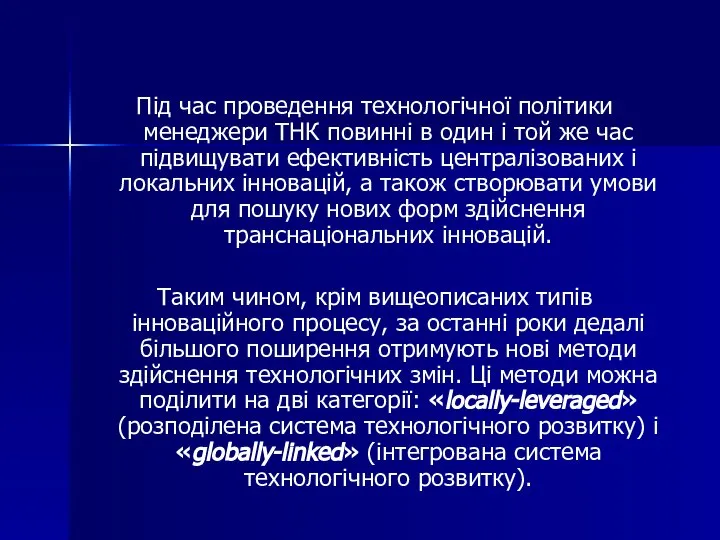 Під час проведення технологічної політики менеджери ТНК повинні в один і