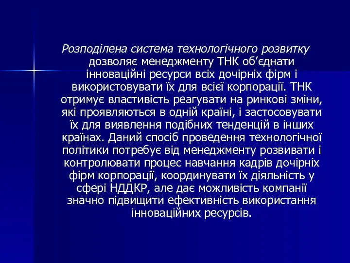 Розподілена система технологічного розвитку дозволяє менеджменту ТНК об’єднати інноваційні ресурси всіх