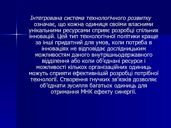 Інтегрована система технологічного розвитку означає, що кожна одиниця своїми власними унікальними