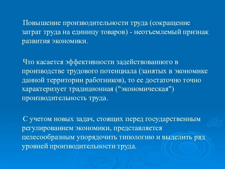 Повышение производительности труда (сокращение затрат труда на единицу товаров) - неотъемлемый