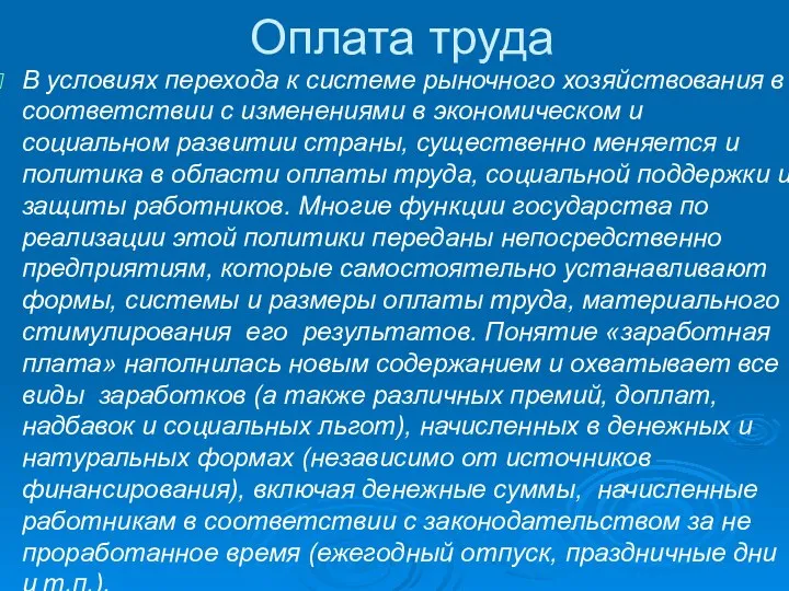 Оплата труда В условиях перехода к системе рыночного хозяйствования в соответствии