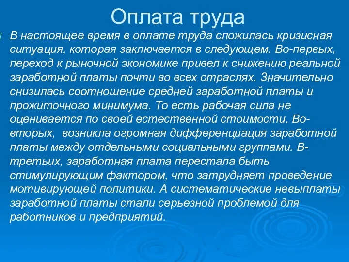 Оплата труда В настоящее время в оплате труда сложилась кризисная ситуация,