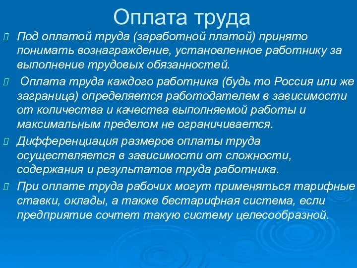 Оплата труда Под оплатой труда (заработной платой) принято понимать вознаграждение, установленное