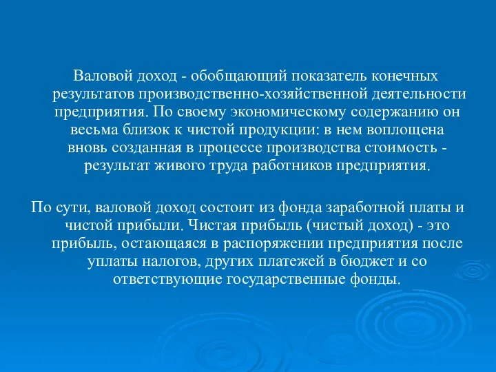 Валовой доход - обобщающий показатель конечных результатов производственно-хозяй­ственной деятельности предприятия. По