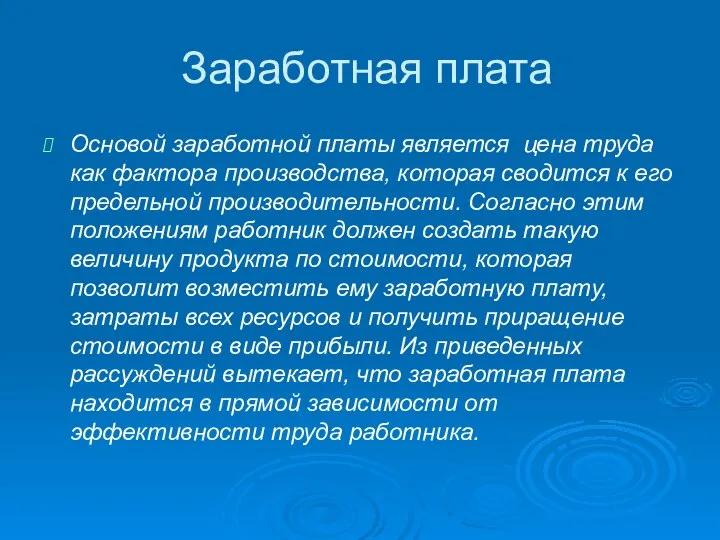 Заработная плата Основой заработной платы является цена труда как фактора производства,