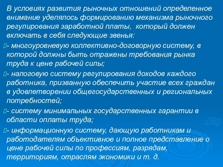 В условиях развития рыночных отношений определенное внимание уделялось формированию механизма рыночного