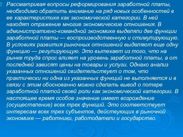 Рассматривая вопросы реформирования заработной платы, необходимо обратить внимание на ряд новых