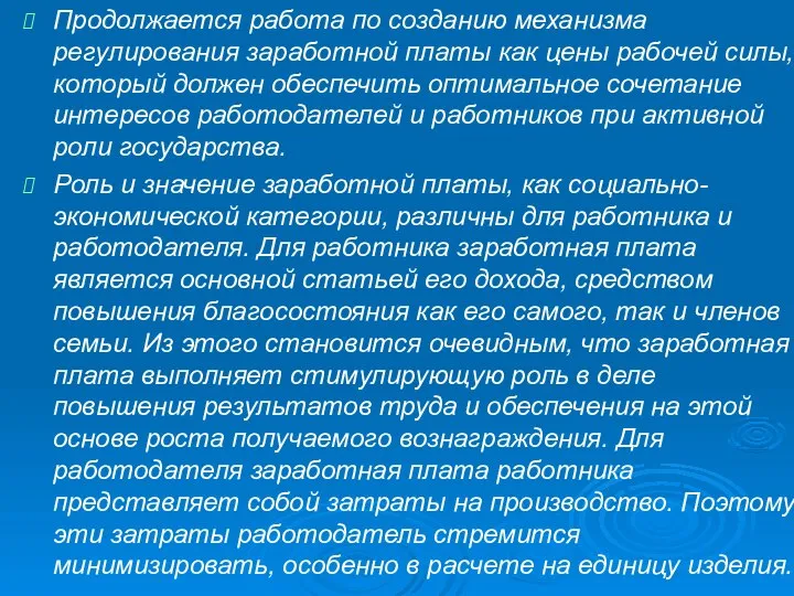 Продолжается работа по созданию механизма регулирования заработной платы как цены рабочей