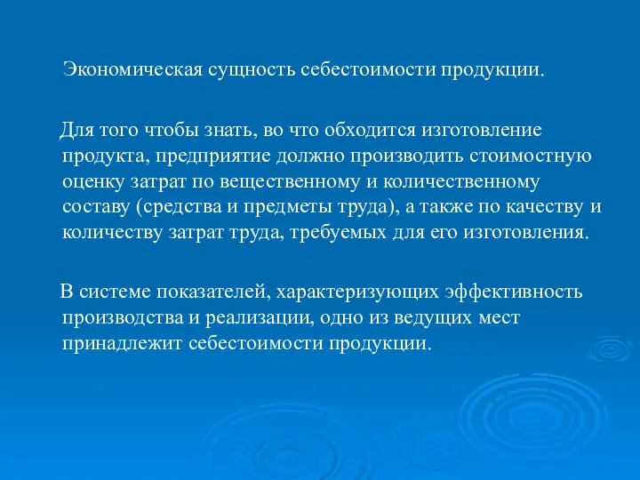 Экономическая сущность себестоимости продукции. Для того чтобы знать, во что обходится