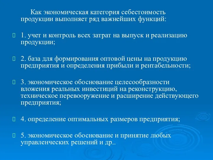 Как экономическая категория себестоимость продукции выполняет ряд важнейших функций: 1. учет