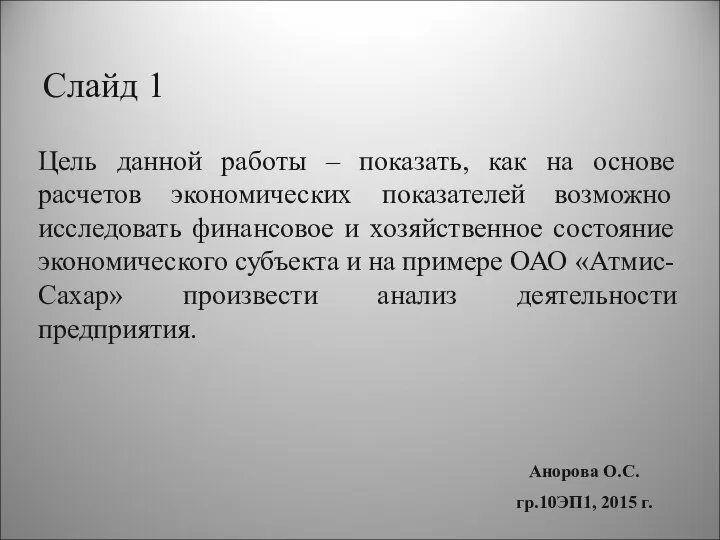 Слайд 1 Цель данной работы – показать, как на основе расчетов