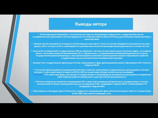 Выводы автора В настоящее время образовано 12 технологических округов, объединяющих университеты,