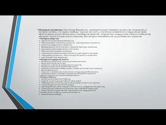 Основные положения: Российская Федерация - демократическое правовое социальное государство, в котором