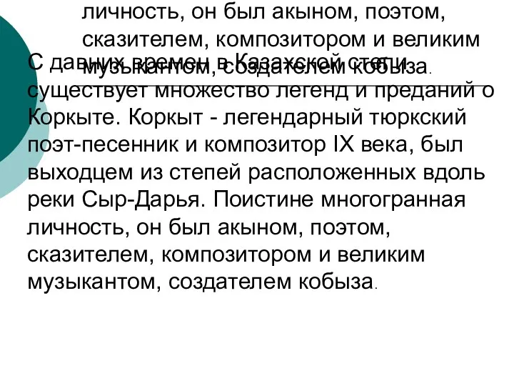 С давних времен в Казахской степи существует множество легенд и преданий