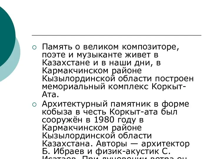 Память о великом композиторе, поэте и музыканте живет в Казахстане и