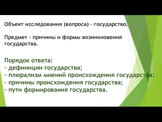 Объект исследования (вопроса) – государство. Предмет – причины и формы возникновения