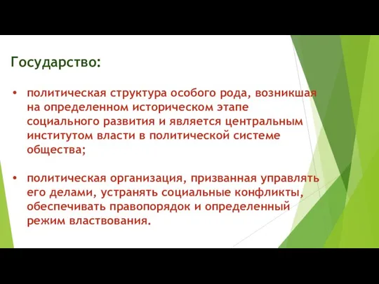 Государство: политическая структура особого рода, возникшая на определенном историческом этапе социального