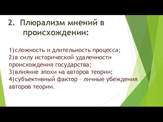 2. Плюрализм мнений в происхождении: 1) сложность и длительность процесса; 2)