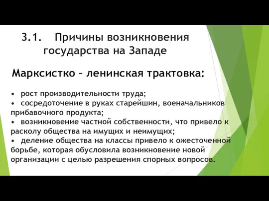 3.1. Причины возникновения государства на Западе Марксистко – ленинская трактовка: •