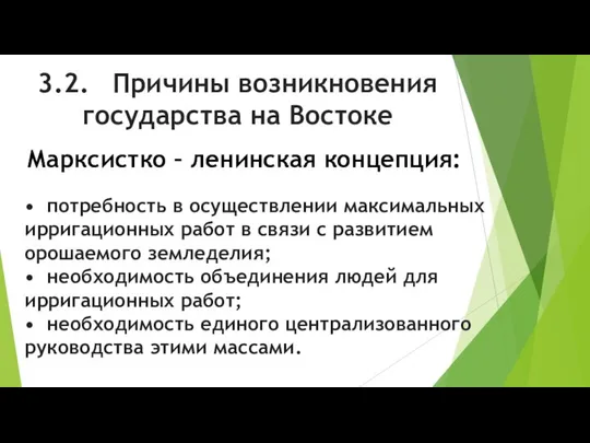 3.2. Причины возникновения государства на Востоке Марксистко – ленинская концепция: •