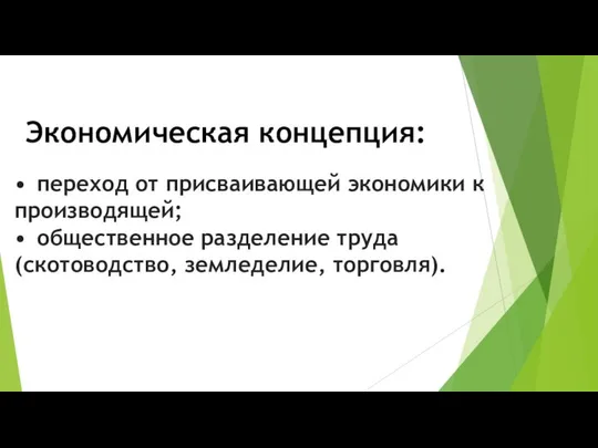 Экономическая концепция: • переход от присваивающей экономики к производящей; • общественное разделение труда (скотоводство, земледелие, торговля).