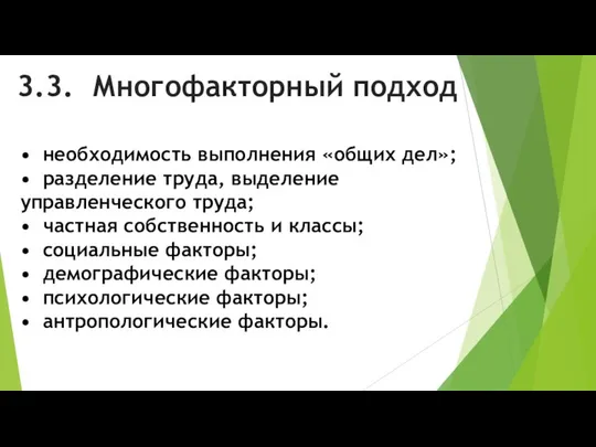 3.3. Многофакторный подход • необходимость выполнения «общих дел»; • разделение труда,