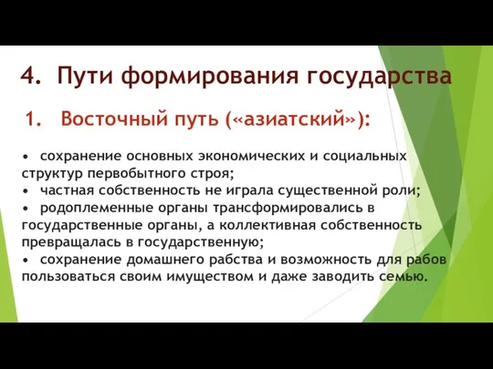 4. Пути формирования государства 1. Восточный путь («азиатский»): • сохранение основных