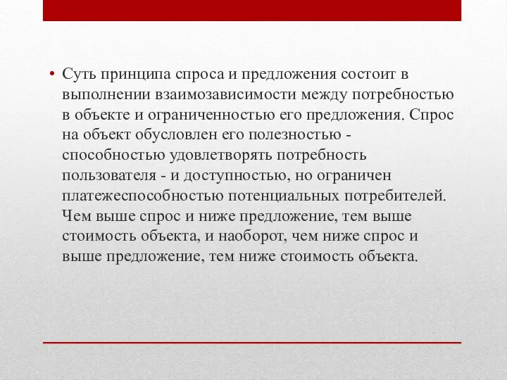 Суть принципа спроса и предложения состоит в выполнении взаимозависимости между потребностью